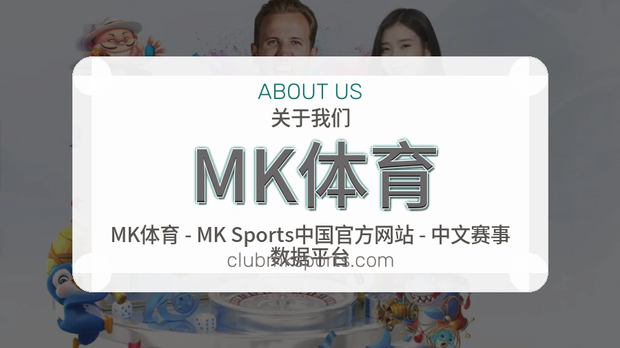 MK体育官方平台介绍图片